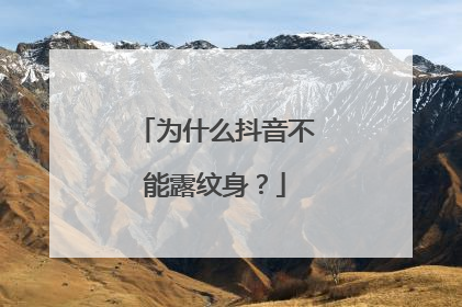 为什么抖音不能露纹身?