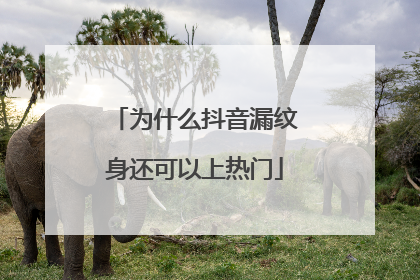 为什么抖音漏纹身还可以上热门