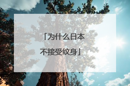 为什么日本不接受纹身