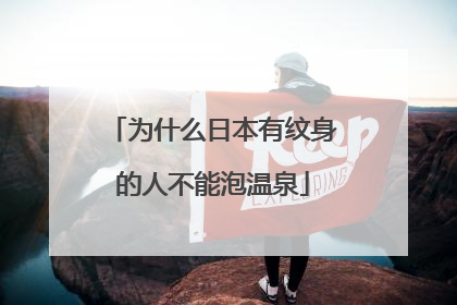 为什么日本有纹身的人不能泡温泉