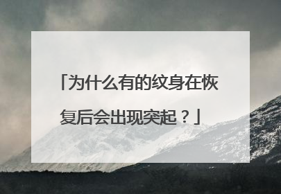 为什么有的纹身在恢复后会出现突起？