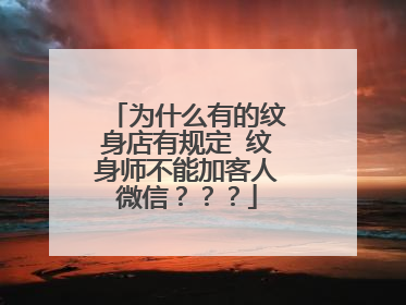 为什么有的纹身店有规定 纹身师不能加客人微信???