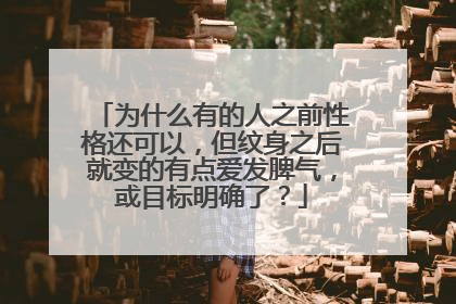 为什么有的人之前性格还可以，但纹身之后就变的有点爱发脾气，或目标明确了？