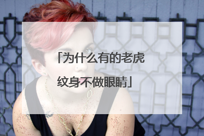 为什么有的老虎纹身不做眼睛