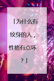 为什么有纹身的人，性格有点坏？