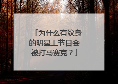 为什么有纹身的明星上节目会被打马赛克?