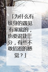 为什么有纹身的遇见有案底的,也要退让三分,有些不敢招惹的感觉?