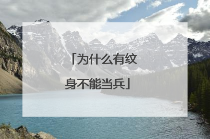 为什么有纹身不能当兵