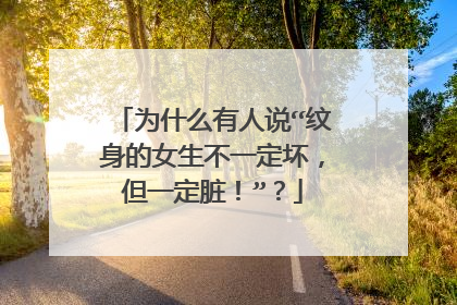 为什么有人说“纹身的女生不一定坏，但一定脏！”？