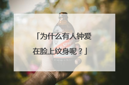 为什么有人钟爱在脸上纹身呢？