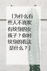 为什么有些人不喜欢有纹身的女孩子?你对纹身的看法是什么?