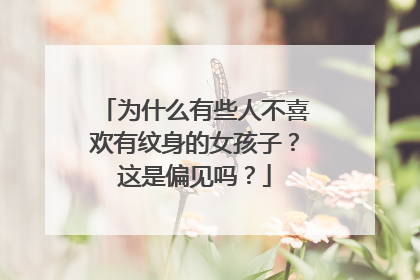 为什么有些人不喜欢有纹身的女孩子?这是偏见吗?