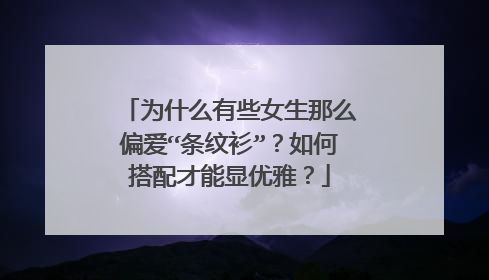 为什么有些女生那么偏爱“条纹衫”？如何搭配才能显优雅？