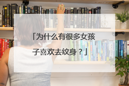 为什么有很多女孩子喜欢去纹身？