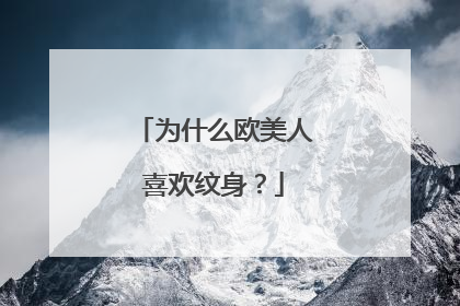 为什么欧美人喜欢纹身？