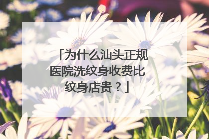 为什么汕头正规医院洗纹身收费比纹身店贵?