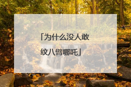 为什么没人敢纹八臂哪吒