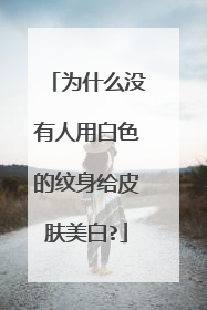 为什么没有人用白色的纹身给皮肤美白?