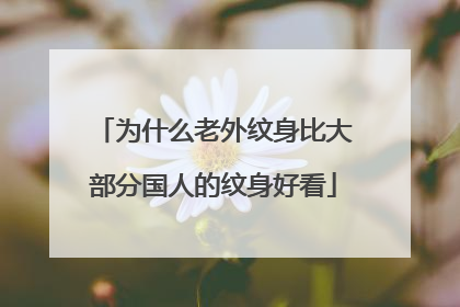 为什么老外纹身比大部分国人的纹身好看