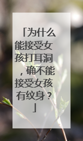 为什么能接受女孩打耳洞，确不能接受女孩有纹身？