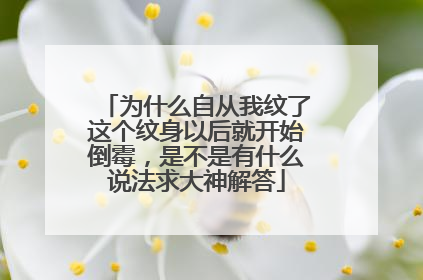 为什么自从我纹了这个纹身以后就开始倒霉，是不是有什么说法求大神解答