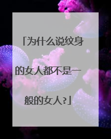 为什么说纹身的女人都不是一般的女人?