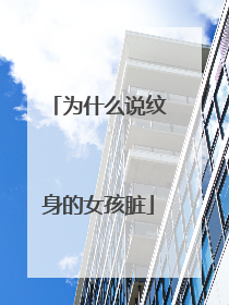 为什么说纹身的女孩脏