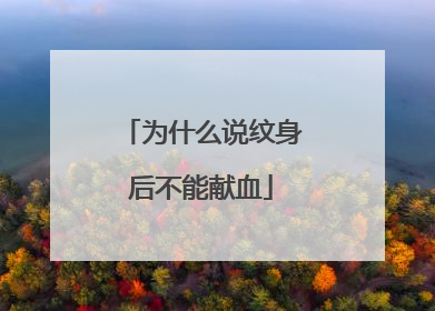 为什么说纹身后不能献血