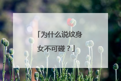 为什么说纹身女不可碰?