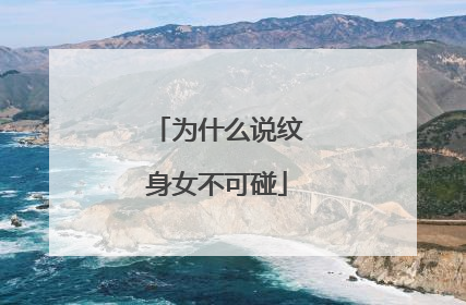 为什么说纹身女不可碰