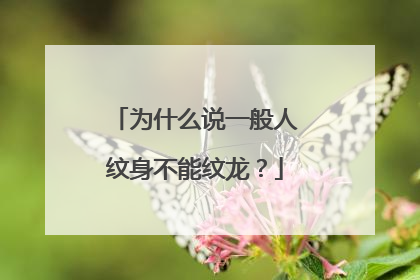 为什么说一般人纹身不能纹龙？