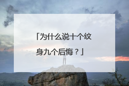 为什么说十个纹身九个后悔？