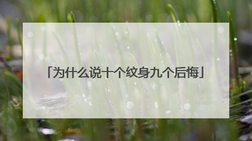 为什么说十个纹身九个后悔