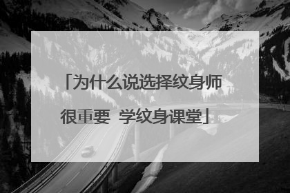 为什么说选择纹身师很重要 学纹身课堂