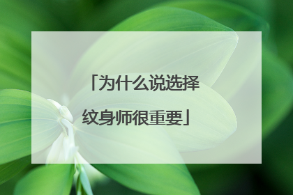 为什么说选择纹身师很重要