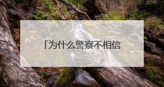 为什么警察不相信或者恨死纹身呢？