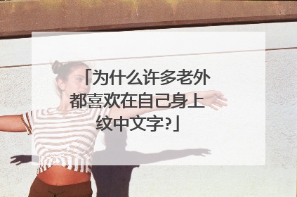 为什么许多老外都喜欢在自己身上纹中文字?