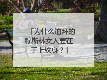 为什么迪拜的穆斯林女人要在手上纹身？