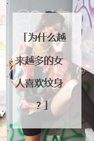 为什么越来越多的女人喜欢纹身？