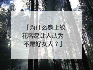 为什么身上纹花容易让人认为不是好女人？
