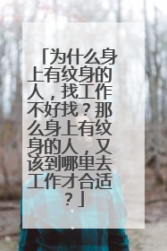 为什么身上有纹身的人，找工作不好找？那么身上有纹身的人，又该到哪里去工作才合适？