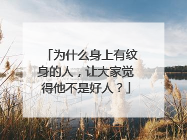 为什么身上有纹身的人,让大家觉得他不是好人?