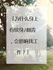 为什么身上有纹身/刺青，会影响找工作？