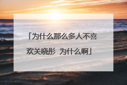 为什么那么多人不喜欢关晓彤 为什么啊