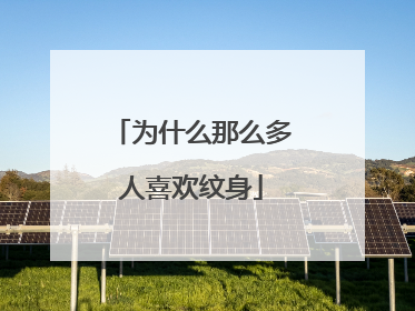 为什么那么多人喜欢纹身