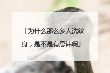 为什么那么多人洗纹身，是不是有忌讳啊