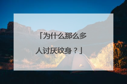 为什么那么多人讨厌纹身？