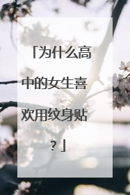 为什么高中的女生喜欢用纹身贴？