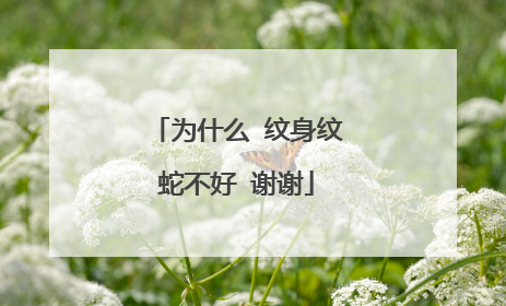 为什么 纹身纹蛇不好 谢谢
