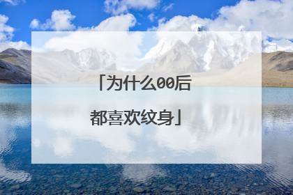 为什么00后都喜欢纹身